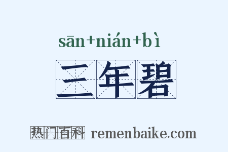 三年碧是什么意思的图片